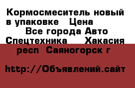 Кормосмеситель новый в упаковке › Цена ­ 580 000 - Все города Авто » Спецтехника   . Хакасия респ.,Саяногорск г.